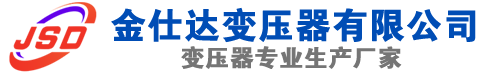 兰溪(SCB13)三相干式变压器,兰溪(SCB14)干式电力变压器,兰溪干式变压器厂家,兰溪金仕达变压器厂